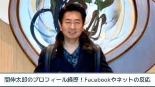 【顔画像】関伸太郎のプロフィール経歴！Facebookやネットの反応は？